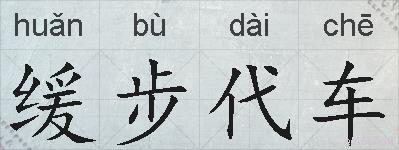 缓步代车的拼音