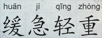 缓急轻重的拼音