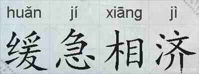 缓急相济的拼音