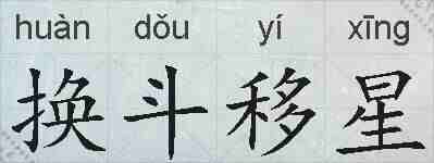 换斗移星的拼音