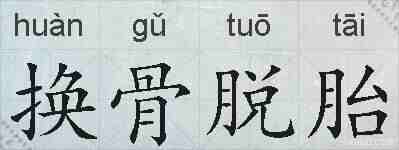 换骨脱胎的拼音
