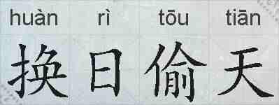 换日偷天的拼音