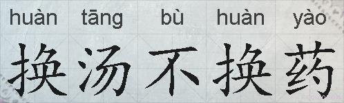 换汤不换药的拼音