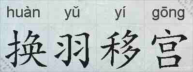 换羽移宫的拼音