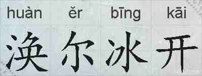 涣尔冰开的拼音