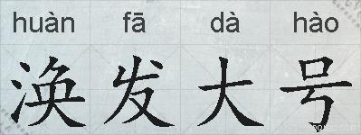 涣发大号的拼音