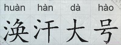 涣汗大号的拼音