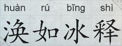 涣如冰释的拼音