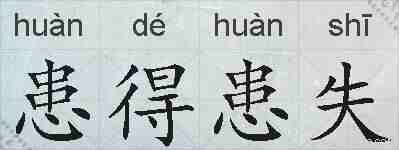 患得患失的拼音