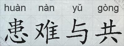 患难与共的拼音
