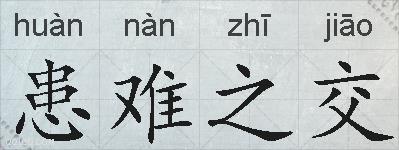 患难之交的拼音