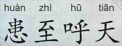 患至呼天的拼音