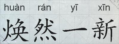 焕然一新的拼音