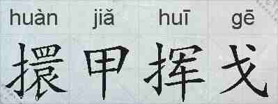擐甲挥戈的拼音