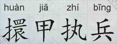 擐甲执兵的拼音