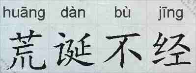 荒诞不经的拼音