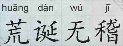 荒诞无稽的拼音