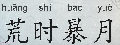 荒时暴月的拼音