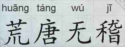 荒唐无稽的拼音