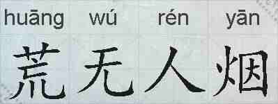 荒无人烟的拼音