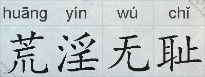 荒淫无耻的拼音