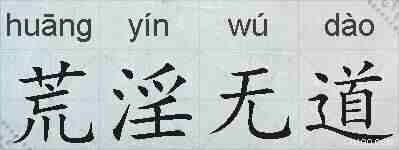 荒淫无道的拼音