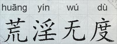 荒淫无度的拼音