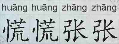 慌慌张张的拼音