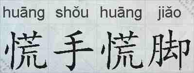 慌手慌脚的拼音