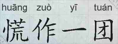 慌作一团的拼音