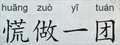 慌做一团的拼音
