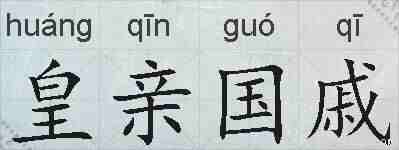 皇亲国戚的拼音
