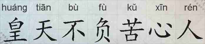 皇天不负苦心人的拼音