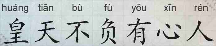 皇天不负有心人的拼音