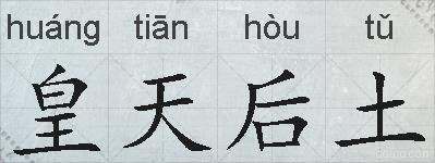皇天后土的拼音