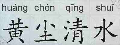 黄尘清水的拼音