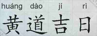 黄道吉日的拼音