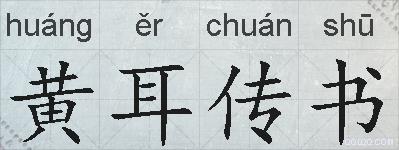 黄耳传书的拼音