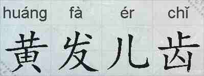 黄发儿齿的拼音