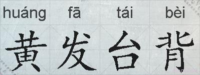 黄发台背的拼音