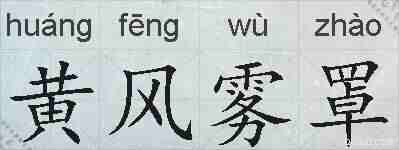 黄风雾罩的拼音
