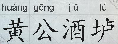 黄公酒垆的拼音