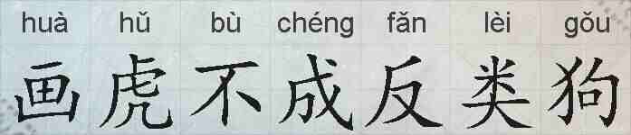 画虎不成反类狗的拼音