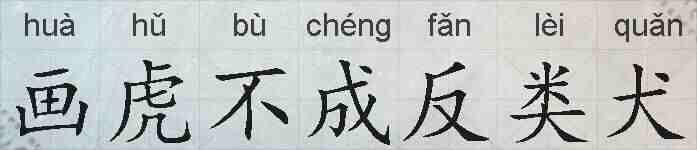 画虎不成反类犬的拼音