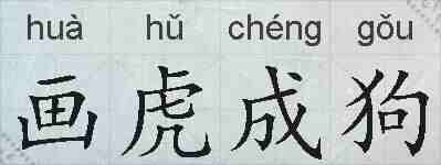 画虎成狗的拼音