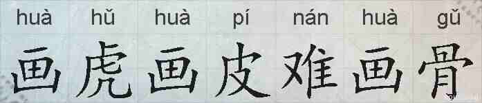 画虎画皮难画骨的拼音