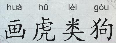 画虎类狗的拼音
