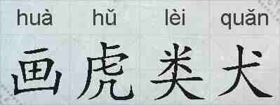 画虎类犬的拼音
