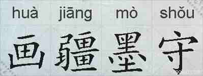 画疆墨守的拼音