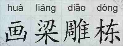 画梁雕栋的拼音